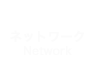 ネットワーク　Network