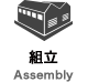 組立 Assembly
